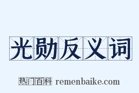 光勋反义词是什么意思的图片